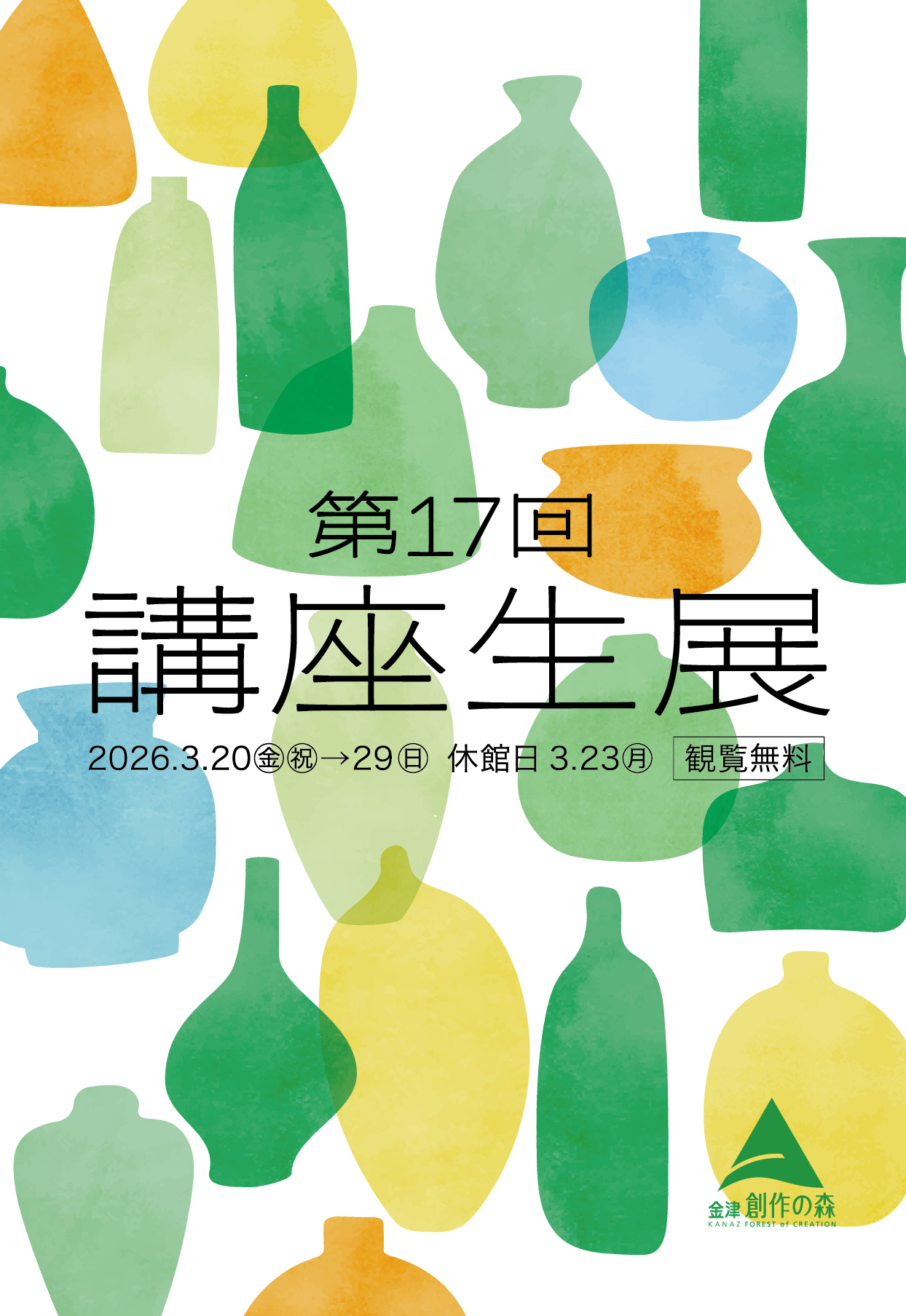 第17回 講座生展 :: 企画展 & イベント :: 金津創作の森美術館 | 福井
